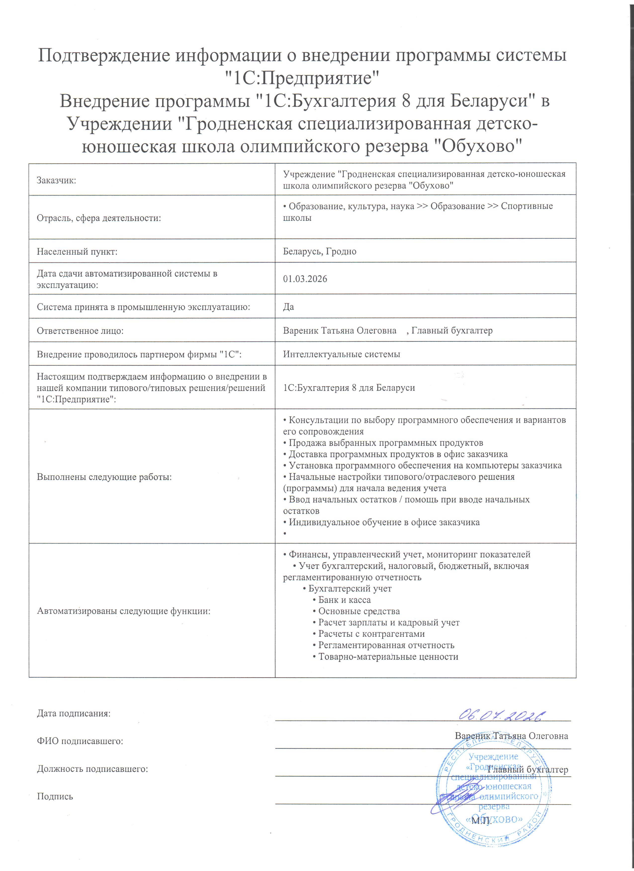 отзыв Внедрение 1С в Учреждении "Гродненская специализированная детско-юношеская школа олимпийского резерва "Обухово" о компании Интеллектуальные системы
